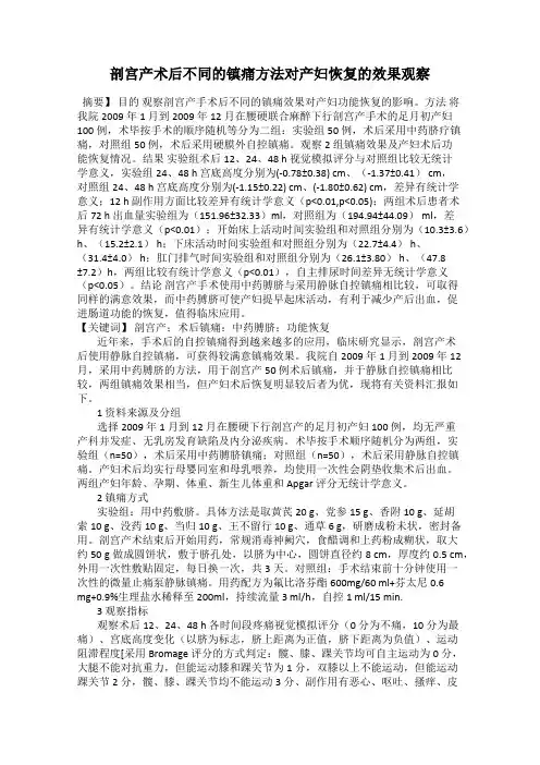 剖宫产术后不同的镇痛方法对产妇恢复的效果观察