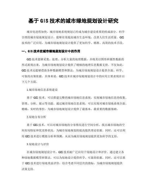 基于GIS技术的城市绿地规划设计研究
