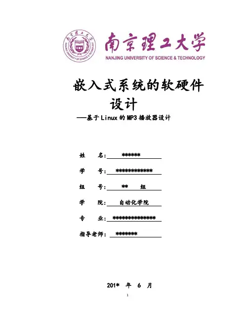 南京理工大学自动化学院嵌入式系统综合实验报告