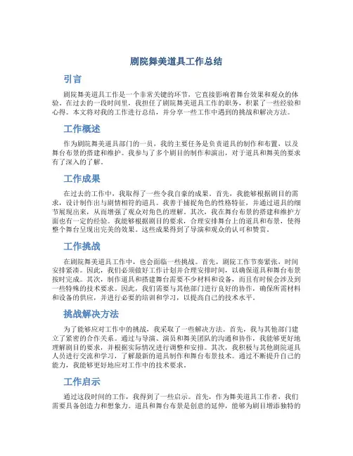 剧院舞美道具工作总结