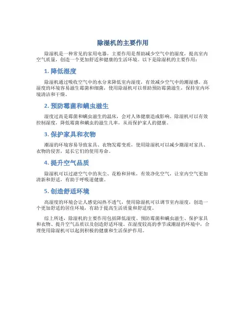 除湿机的主要作用
