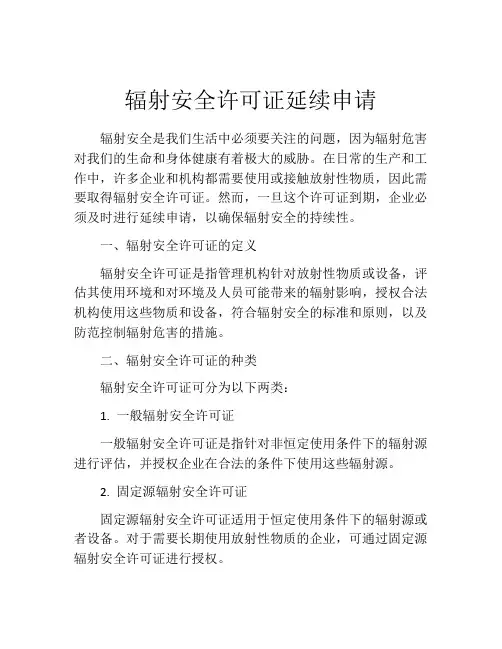 辐射安全许可证延续申请