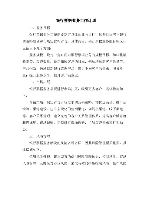 银行票据业务工作计划