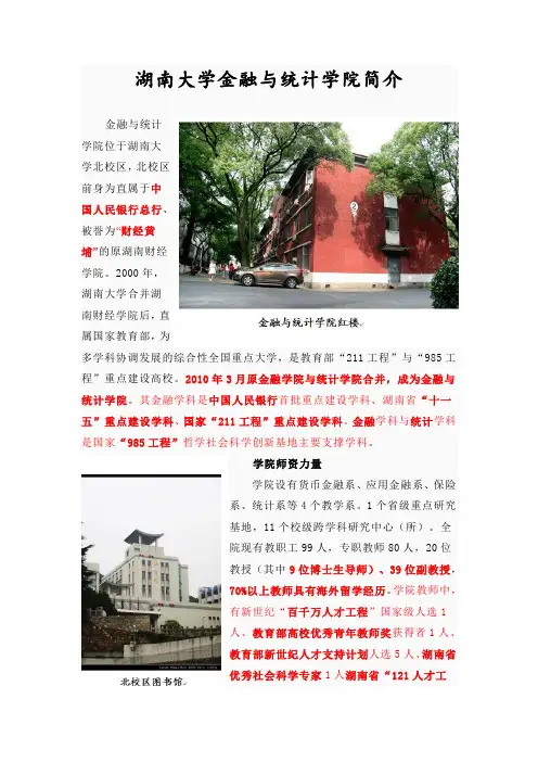 湖南大学金融与统计学院简介