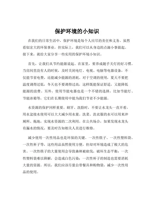 保护环境的小知识