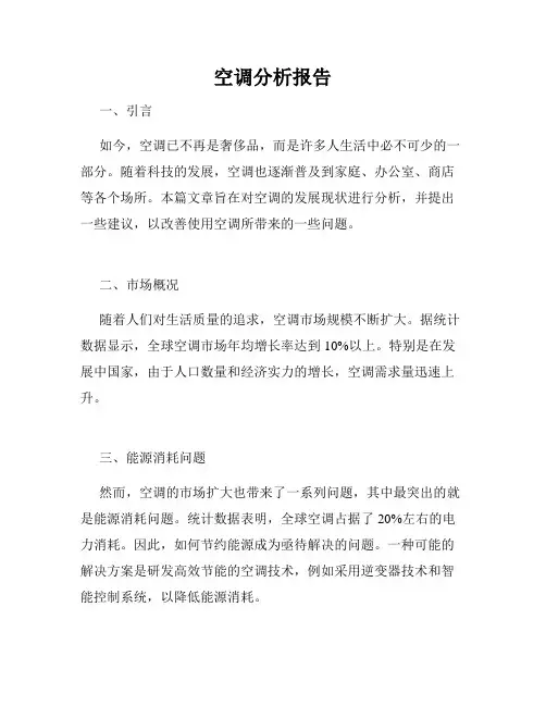 空调分析报告
