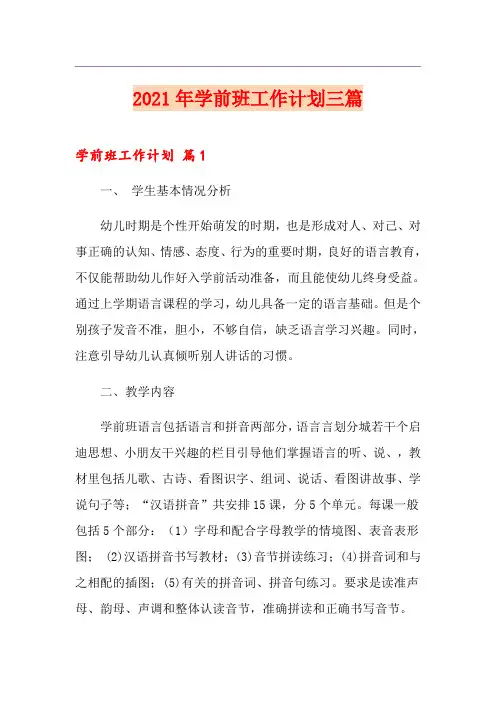 2021年学前班工作计划三篇【最新】