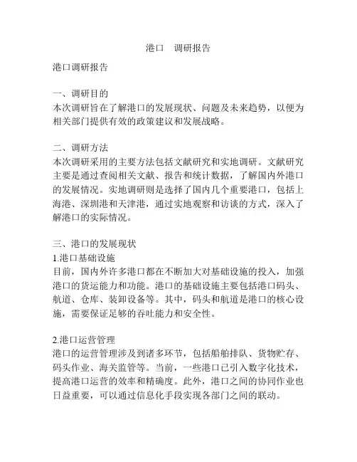 港口    调研报告