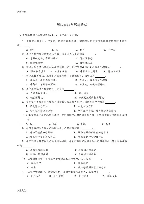 螺纹联结与螺旋传动试卷带问题详解