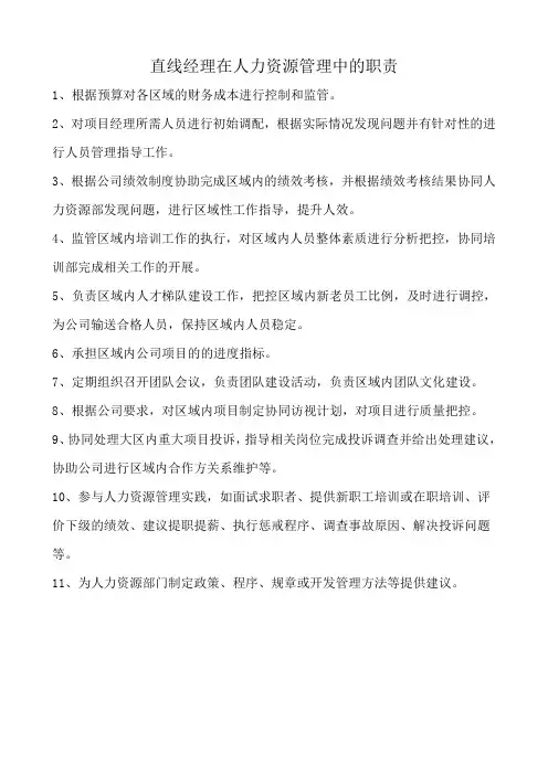 直线经理在人力资源管理中的职责