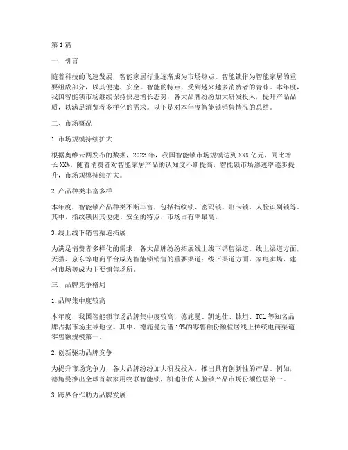 智能锁销售年度总结(3篇)