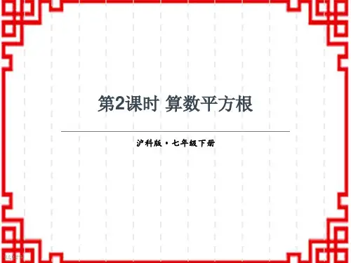 沪科版初中七年级上册数学精品授课课件 第6章 实数 平方根、立方根 1.平方根 第2课时 算数平方根