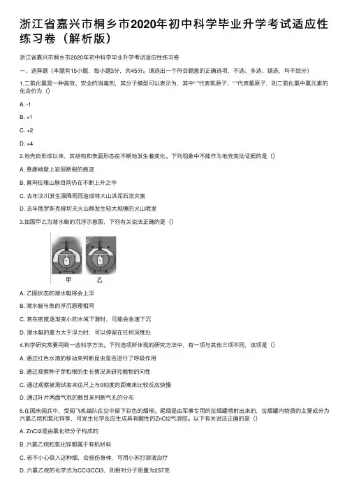 浙江省嘉兴市桐乡市2020年初中科学毕业升学考试适应性练习卷（解析版）