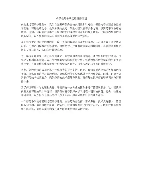 小学教师暑期远程研修计划