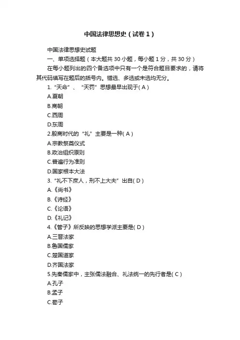 中国法律思想史（试卷1）