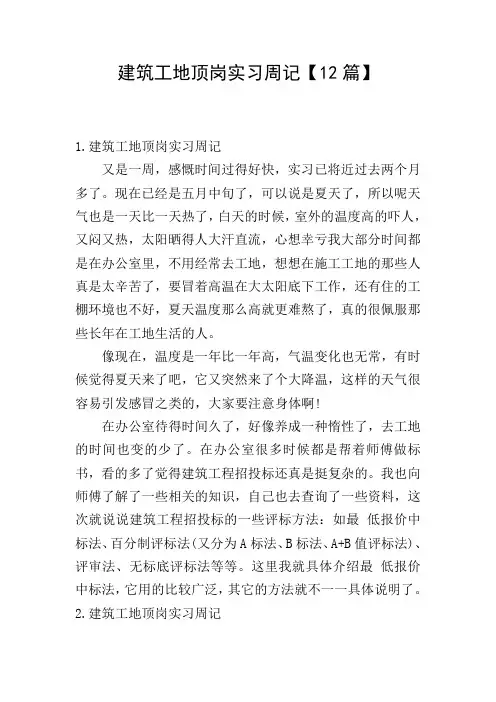 建筑工地顶岗实习周记【12篇】