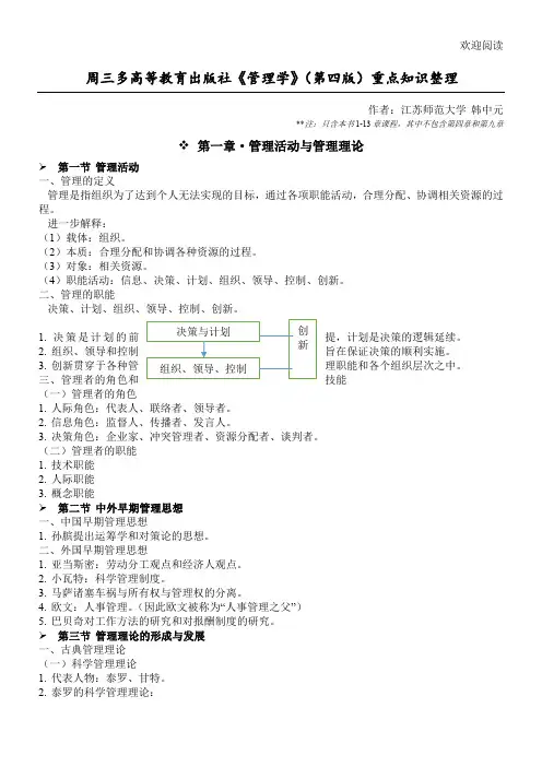周三多 高教版 《管理学》(第四版 课程重点
