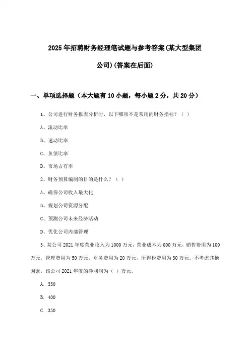 财务经理招聘笔试题与参考答案(某大型集团公司)2025年