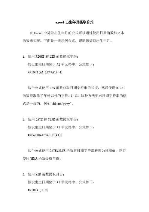 excel出生年月提取公式