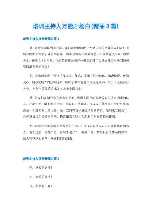培训主持人万能开场白(精品8篇)
