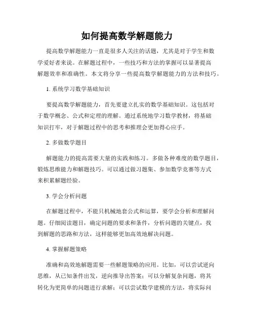 如何提高数学解题能力