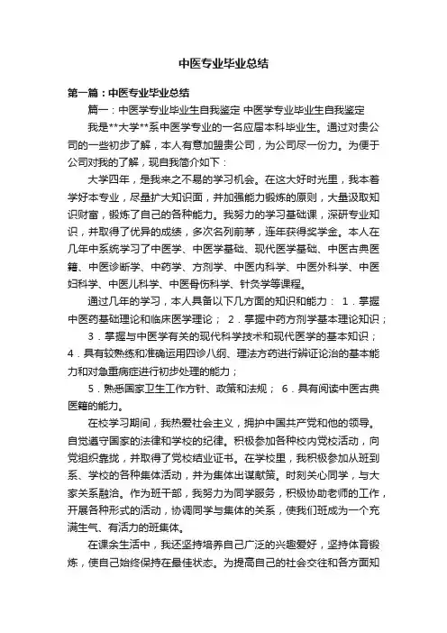 中医专业毕业总结