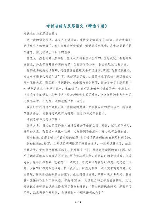 考试总结与反思语文(精选7篇)
