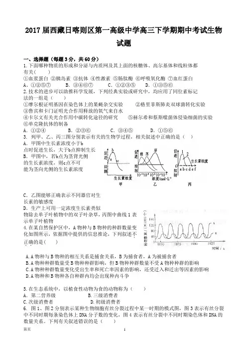 2017届西藏日喀则区第一高级中学高三下学期期中考试生物试题