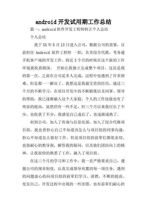 android开发试用期工作总结