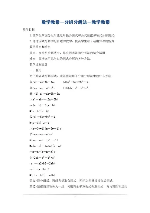 数学教案-分组分解法-教学教案