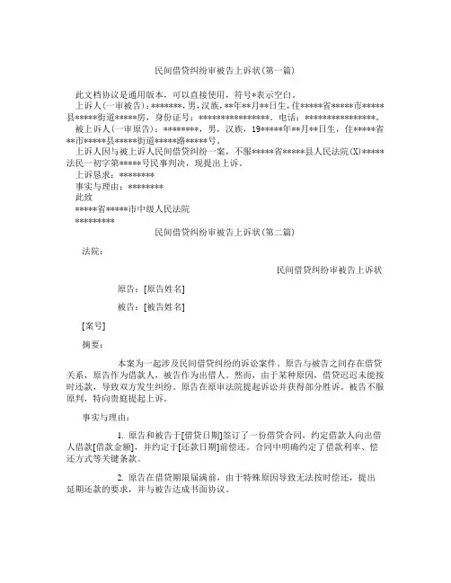 民间借贷纠纷审被告上诉状精选3篇