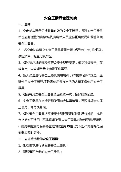 安全工器具管理制度