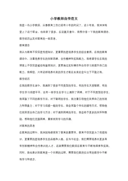 小学教师自传范文
