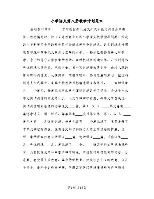2024年小学语文第八册教学计划范本（4篇）
