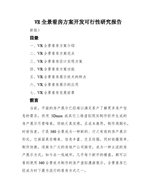 VR全景看房方案开发可行性研究报告