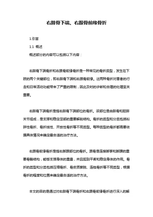 右腓骨下端、右跟骨前缘骨折