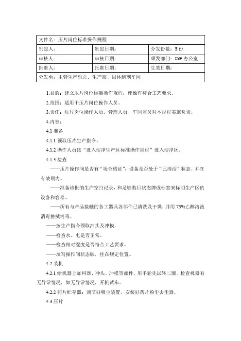 压片岗位标准操作规程