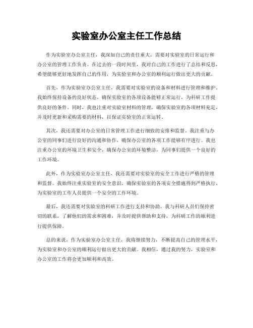 实验室办公室主任工作总结