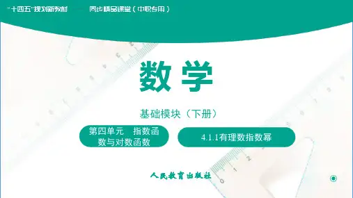 北师大版中职数学基础模块上册：4.1.1有理数指数幂课件(共22张PPT)