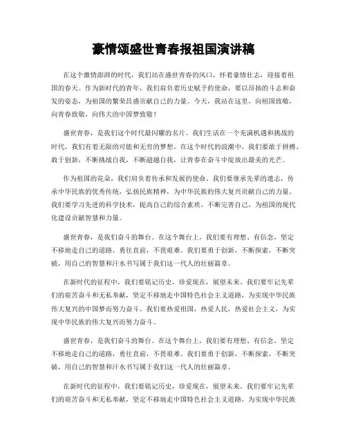 豪情颂盛世青春报祖国演讲稿