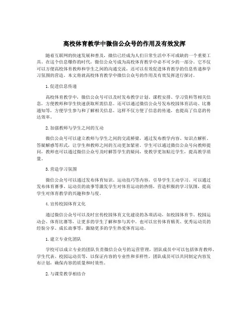 高校体育教学中微信公众号的作用及有效发挥