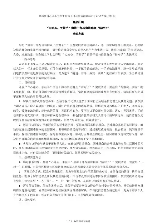 金郝庄镇心连心手拉手信访干部与信访群众结对子活动方案甄选