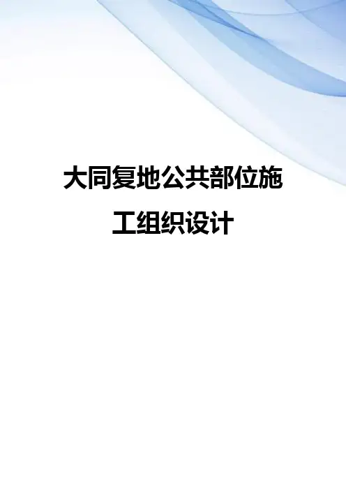 【精编】大同复地公共部位施工组织设计