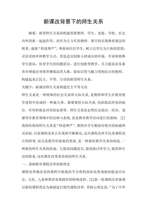 新课改背景下的师生关系