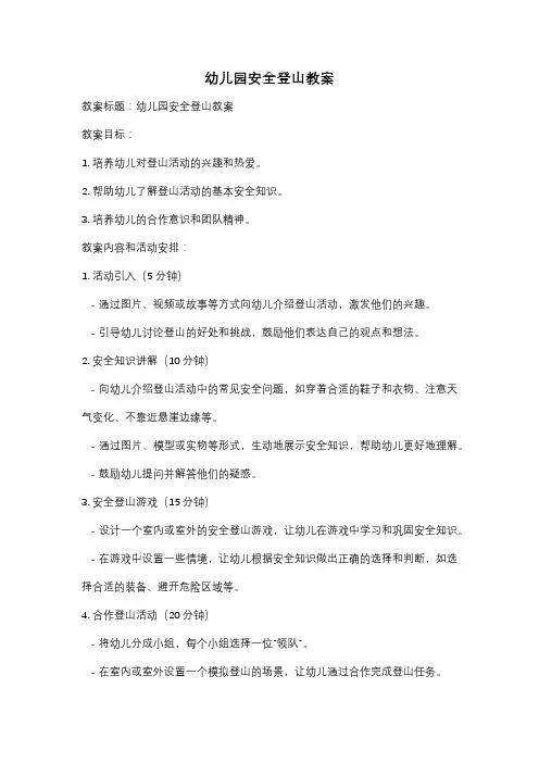 幼儿园安全登山教案
