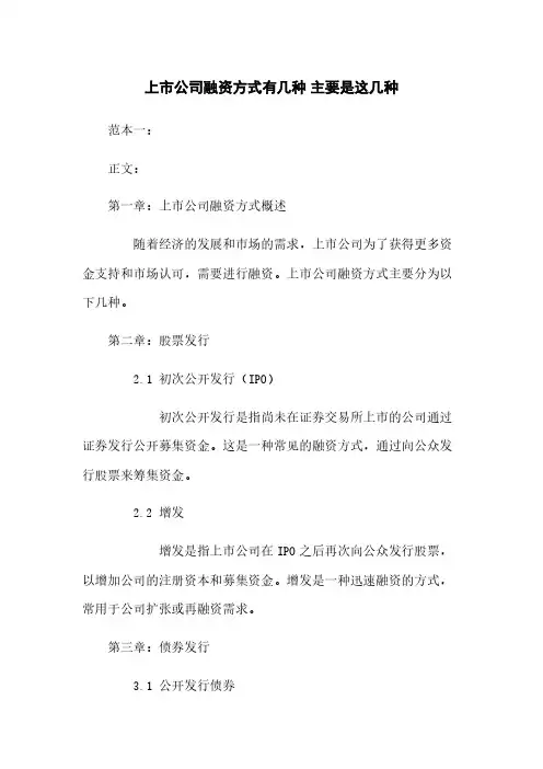 上市公司融资方式有几种 主要是这几种