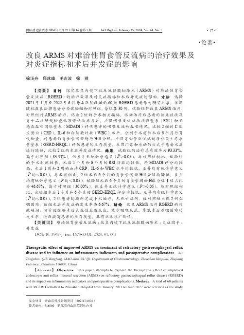 改良ARMS对难治性胃食管反流病的治疗效果及对炎症指标和术后并发症的影响