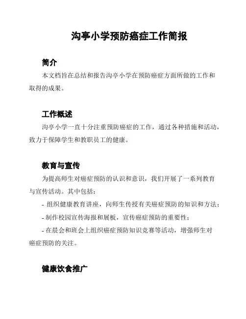 沟亭小学预防癌症工作简报
