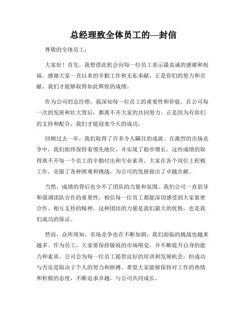 总经理致全体员工的—封信