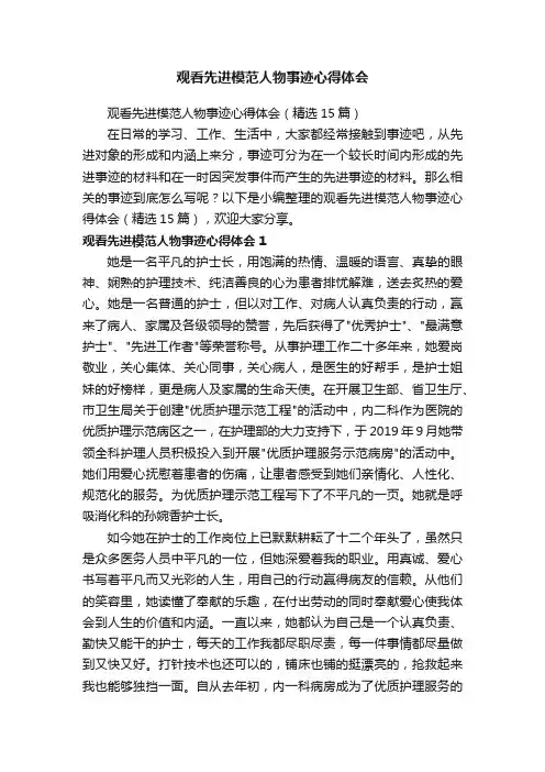 观看先进模范人物事迹心得体会（精选15篇）